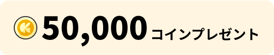 50,000コインプレゼント