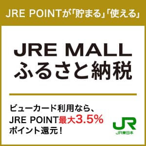 JRE MALLふるさと納税