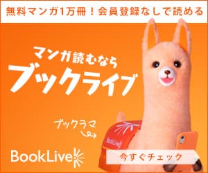 【web購入】BookLive（ブックライブ）