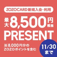 ZOZOCARD【ZOZOTOWNでのお買い物が5%還元】発行＋利用