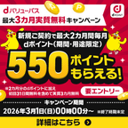 dバリューパス（新規契約完了）