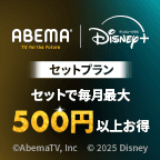 ABEMAプレミアム | Disney+（新規有料会員登録）