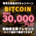【超大量】無料でBitcoin 30,000円分GETキャンペーン！（キャンペーン対象案件を1件利用）