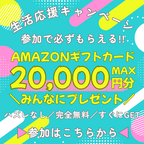 【生活応援キャンペーン】“20,000円分”Amazonギフトカードプレゼント（新規会員登録後、1件以上の広告利用）