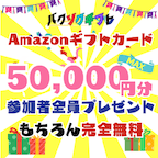 【無料で必ずもらえる】Amazonギフトカード最大50,000円分！（新規会員登録後、好きな広告を1件以上利用）
