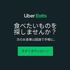 Uber Eats　フード注文（初回注文配達完了）