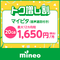 mineo/マイネオ