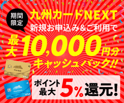 九州カードNEXT
