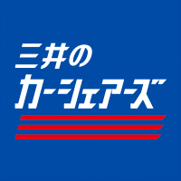 【無料登録！】三井のカーシェアーズ