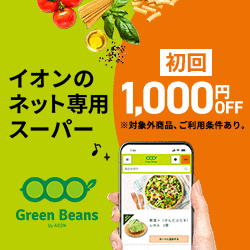 Green Beans/グリーンビーンズ