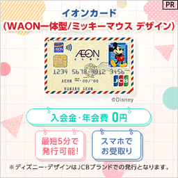 イオンカード（WAON一体型/ミッキーマウス デザイン）発行