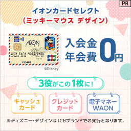イオンカードセレクト（ミッキーマウス デザイン） 発行