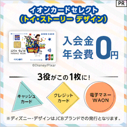 イオンカードセレクト（トイ・ストーリー デザイン） 発行