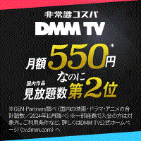 【即コイン】DMM TV（14日間無料）