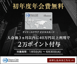 ダイナースクラブ ビジネスカード