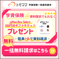 トモママ 学資保険一括資料請求