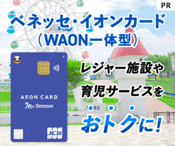 ベネッセ・イオンカード（WAON一体型）