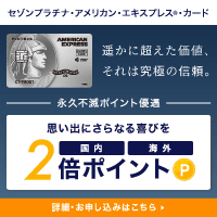 クレディセゾン セゾンプラチナ・アメリカン・エキスプレスカード