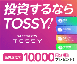 【高還元】TOSSY（新規取引1回で10,000円相当プレゼント）