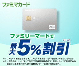 【最大5,400円相当】ファミマカード