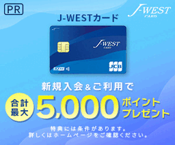 J-WESTカード