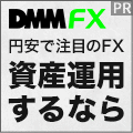 DMM FX（新規1回取引）