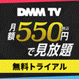 【即コイン】DMM TV【無料トライアル】