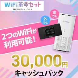WiFi革命セット【最大3万円キャッシュバック】