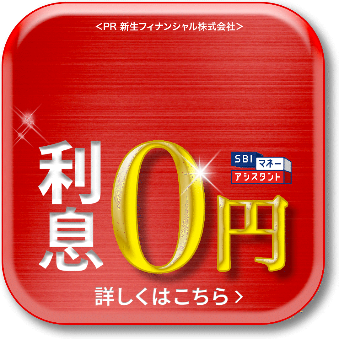 SBIマネーアシスタント（ローン）