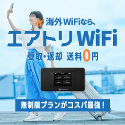 エアトリWi-Fi