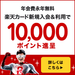 【最大14,000円相当】楽天カード 【還元額アップ中！！】