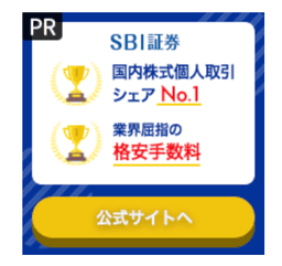 【高還元】SBI証券【口座開設】