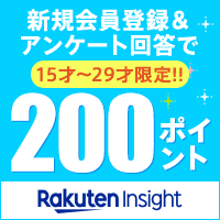 【15歳～29歳限定】楽天インサイト (Rakuten Insight)