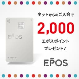 【最大6,000円相当】エポスカード【最短4日付与】