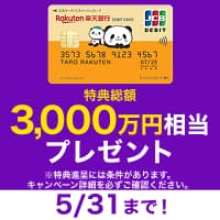 【口座開設】楽天銀行