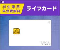 ライフカード（学生専用）発行＋利用