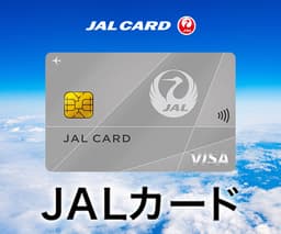 JALカード（VISA）普通カード（申込時にJALカードショッピングマイル・プレミアム入会必須） 【還元額アップ中！！】