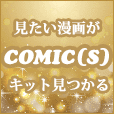 comic(s)（550円(税込)コース・docomo用）