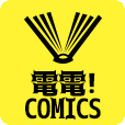 電電!comics（550円(税込)コース・docomo用）