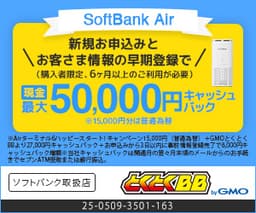 【GMOとくとくBB】ソフトバンクエアー