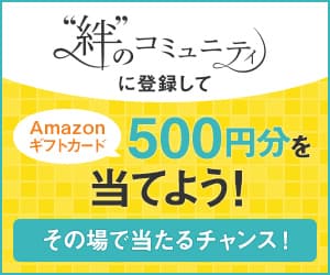 【無料会員登録】”絆”のコミュニティ