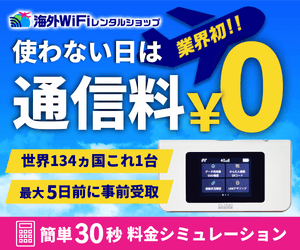 海外WiFiレンタルショップ