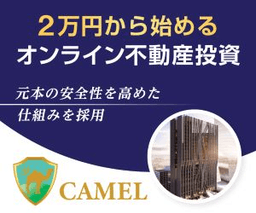 不動産投資「CAMEL」【10万投資プログラム】