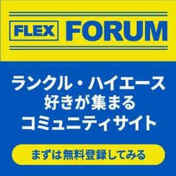 【無料会員登録】FLEXフォーラム