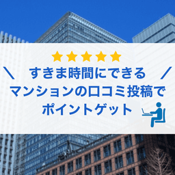 【何度でも獲得可】恵比寿不動産マンション口コミ アンケート