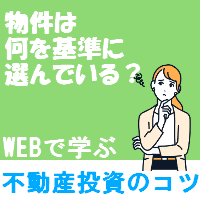 【WEBセミナー】9割の人が見逃す不動産購入前におさえたいコツ