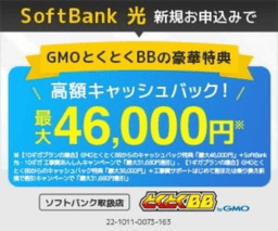 GMOとくとくBB ソフトバンク光