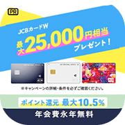 【最大33,100円相当】JCBカードW・JCBカード W plus L