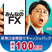 みんなのFX