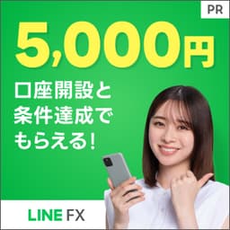 LINE FX 【還元額アップ中！！】